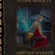 Струны Волшебства Книга 2