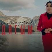 Феруза Аскарбекова
