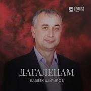 Казбек Шарипов Дахар