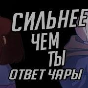 Песня Чары Я Сильнее Чем Ты