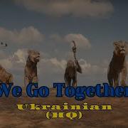 Mufasa The Lion King We Go Together Ukrainian