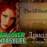 Дриада И Мудила The Willow Maid By Erutan Russian Cover By Fantasy Life Ii На Русском