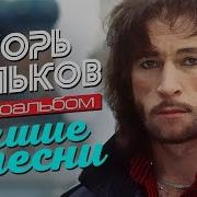 Все Песни Игоря Талькова Слушать Онлайн Бесплатно