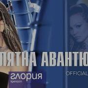 Глория Лятна Авантюра 2003