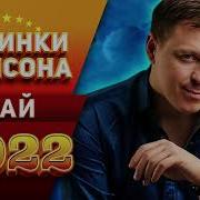 Новинки Шансона Май 2022