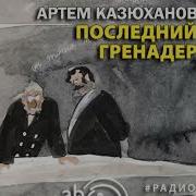 Последнии Гренадер Радиоспектакль