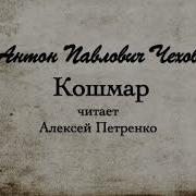 Чехов Кошмар