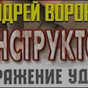 Андрей Воронин Инструктор Отражение Удара