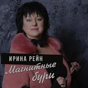 Ирина Рейн Песни