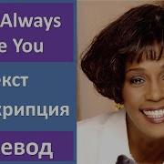 I Will Always Love You Текст Песни На Русском