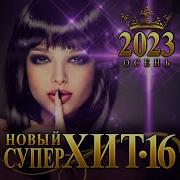 Новый Супер Хит 16