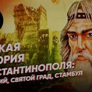 Константинополь История