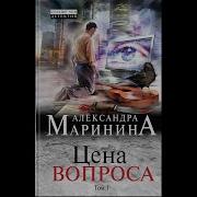 Аудиокнига Маринина Цена Вопроса