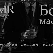 Asmr Chic Босс Мафии