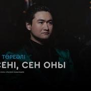 Мен Сені Сен Оны Скачать