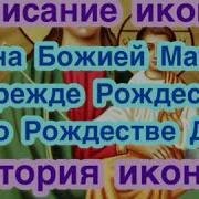 Акафист Иконе Прежде Рождества И По Рождестве Дева