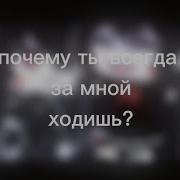 Меме Почему Ты Ходишь За Мной