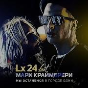 Lx24 Мы Останемся В Городе Одни