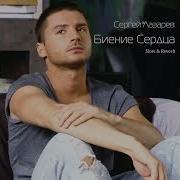 Биение Сердца Slowed Лазарев