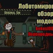 Первородный Грех Дизайна Аномального Босса