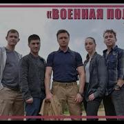 Какая Музыка В Сериале Военная Полиция