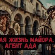 Слушать Аудиокнигу Агент Ада Книга Пятнадцатая