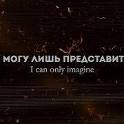 Я Могу Лишь Представить