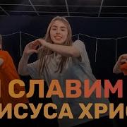 Мы Славим Иисуса Христа