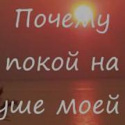 Почему Покой На Душе Моей Ноты
