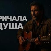 Кричала Душа Просто Взял И Спел 2025