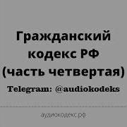 Гражданский Кодекс Рф 2021 Часть 4