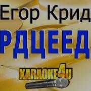 Сердцеедка Егор Крид Караоке