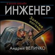 Андрей Величко Аудиокниги