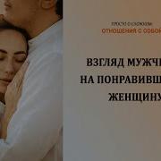 Смотрят На Меня Мужчины Ну И Что С Того