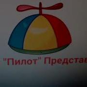 Заставка Сдудия Пилот