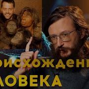 Дробышевский Происхождение Человека