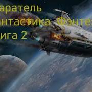 Старатель 2