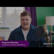 Кирилл Нечаев Мегафон