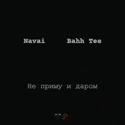 Navai And Baah Tee Не Приму И Даром