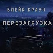 Крауч Блейк Перезагрузка