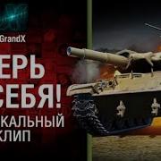 Верь В Себя Музыкальный Клип От Grandx World Of Tanks