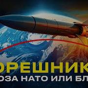 Орешник Ракета