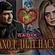 Badik Нахо Дилт Насуза