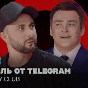 Comedy Club Пароль От Telegram Карибидис Шальнов Грачев