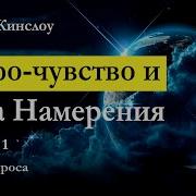 Фрэнк Кинслоу Эйфо Чувство И Сила Намерения Глава 1