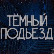 Подъезд Страшные Истории На Ночь