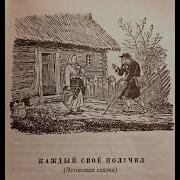 Каждый Своё Получил Эстонская Сказка