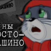 Тайны Простоквашино Сыендук