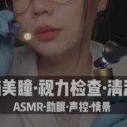 Asmr扮演