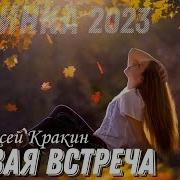 Первая Встреча Алексей Кракин